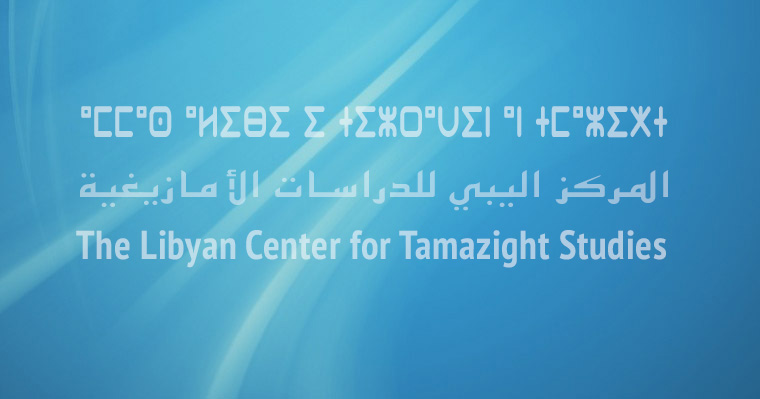 مؤتمر علمي حول تجربة تدريس  لغة تمازيغت