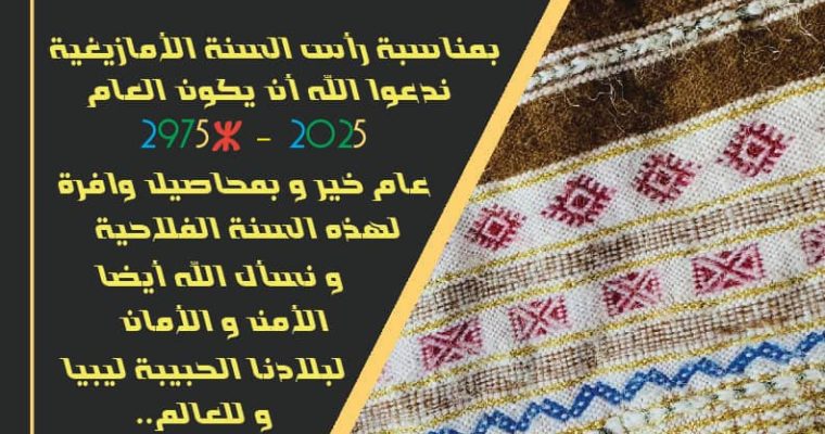 تهنئة بالسنة الامازيغية 2975